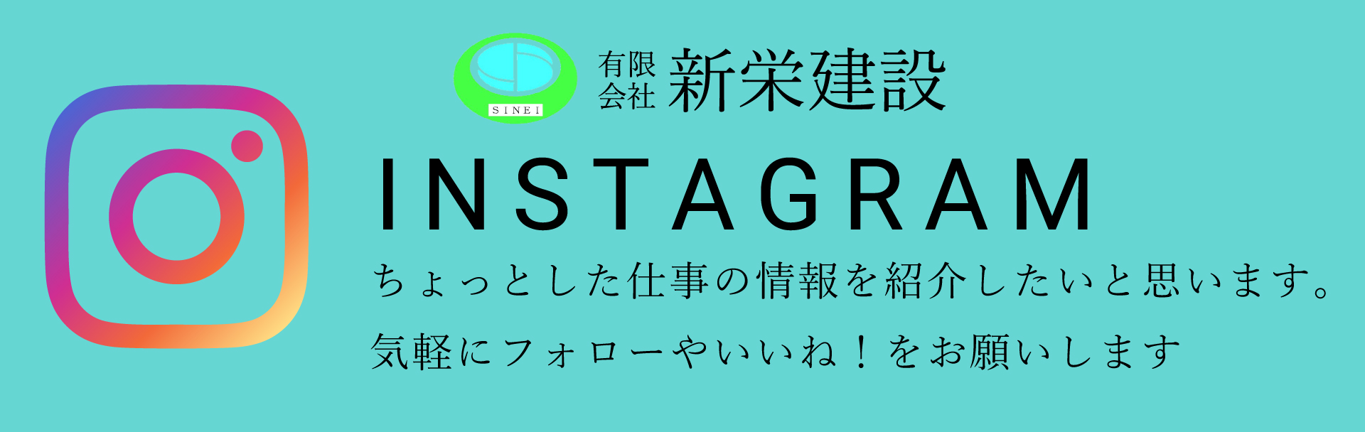 有限会社 新栄建設 インスタグラム